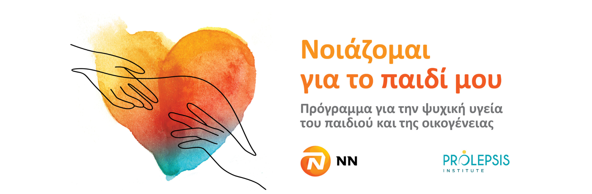 “Νοιάζομαι για το παιδί μου”: Ενημέρωση για την ολοκλήρωση των εκπαιδευτικών δράσεων για την Ψυχική Ανθεκτικότητα