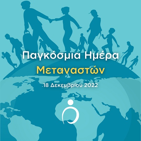 18 Δεκεμβρίου 2022: Διεθνής Ημέρα Μεταναστών