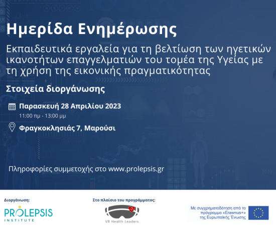 Πρόσκληση στην Ημερίδα Ενημέρωσης του ευρωπαϊκού προγράμματος VRHealthLeaders