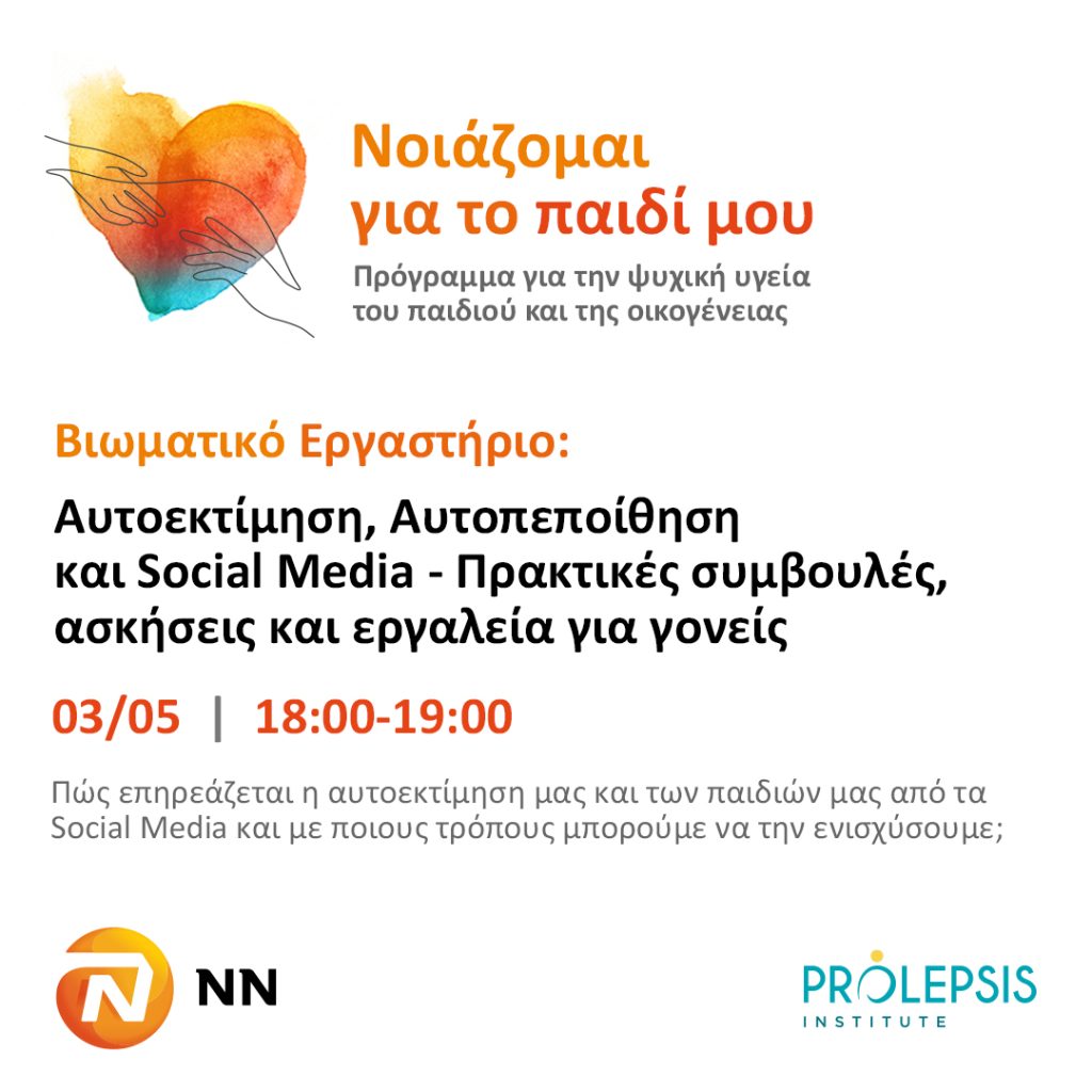 Δωρεάν Βιωματικό Εργαστήριο: “Αυτοεκτίμηση, Αυτοπεποίθηση και Social Media – Πρακτικές συμβουλές, ασκήσεις και εργαλεία για γονείς”