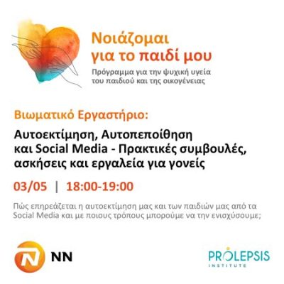 Δωρεάν Βιωματικό Εργαστήριο: “Αυτοεκτίμηση, Αυτοπεποίθηση και Social Media – Πρακτικές συμβουλές, ασκήσεις και εργαλεία για γονείς”