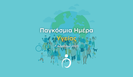 Παγκόσμια Ημέρα Υγείας 2023