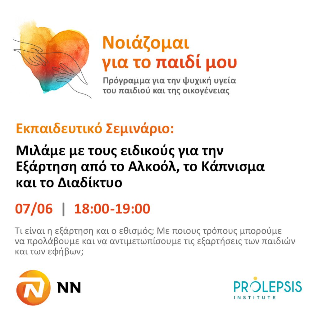 Πρόγραμμα “Νοιάζομαι για το παιδί μου”: Δωρεάν διαδικτυακό σεμινάριο για τις εξαρτήσεις.