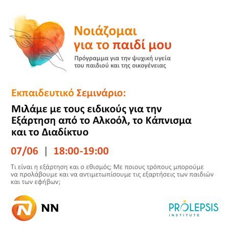 Πρόγραμμα “Νοιάζομαι για το παιδί μου”: Δωρεάν διαδικτυακό σεμινάριο για τις εξαρτήσεις.