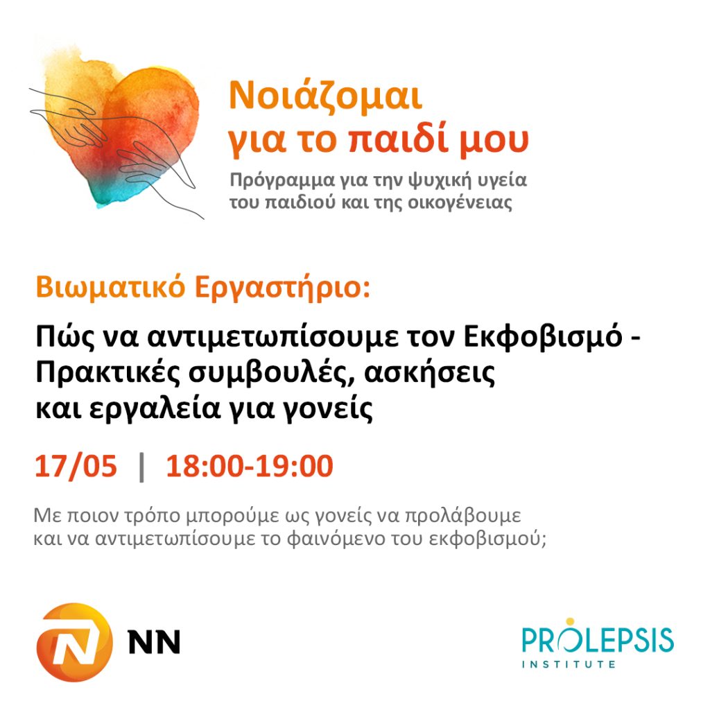 Δωρεάν Βιωματικό Εργαστήριο: “Εκφοβισμός – Πρακτικές συμβουλές, ασκήσεις και εργαλεία για γονείς”