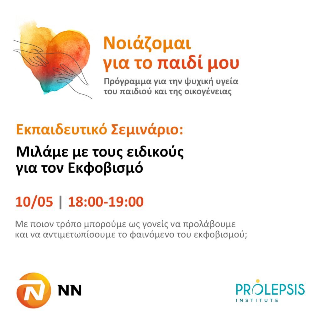 Πρόγραμμα “Νοιάζομαι για το παιδί μου”: Δωρεάν διαδικτυακό σεμινάριο για τον Εκφοβισμό