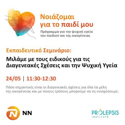 Πρόγραμμα “Νοιάζομαι για το παιδί μου”: Δωρεάν διαδικτυακό σεμινάριο για τις διαγενεακές σχέσεις.