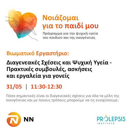 Δωρεάν Βιωματικό Εργαστήριο: “Διαγενεακές Σχέσεις και Ψυχική Υγεία – Πρακτικές συμβουλές, ασκήσεις και εργαλεία για γονείς”