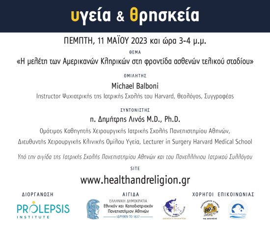 Διαδικτυακά μαθήματα «Υγεία και Θρησκεία»: Μichael Balboni, Instructor Ψυχιατρικής Ιατρική Σχολή Harvard