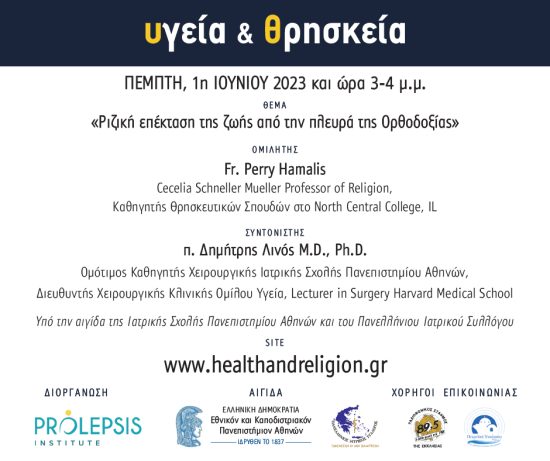 Διαδικτυακά μαθήματα «Υγεία και Θρησκεία»: Perry Hamalis, Καθηγητής Θρησκευτικών Σπουδών, North Central College