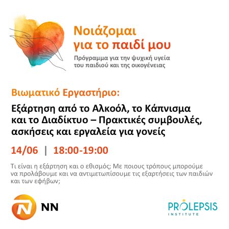 Δωρεάν Βιωματικό Εργαστήριο: “Εξάρτηση από Αλκοόλ, το Κάπνισμα και το Διαδίκτυο – Πρακτικές συμβουλές, ασκήσεις και εργαλεία για γονείς”