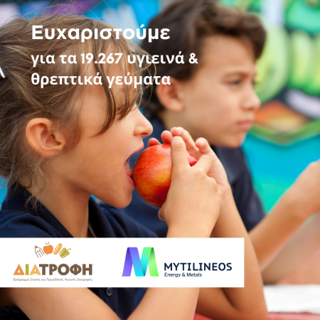 Η MYTILINEOS στηρίζει το Πρόγραμμα ΔΙΑΤΡΟΦΗ