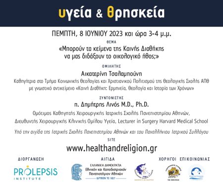 Διαδικτυακά μαθήματα «Υγεία και Θρησκεία»: Αικατερίνη Τσαλαμπούνη, Καθηγήτρια Θεολογίας, ΑΠΘ