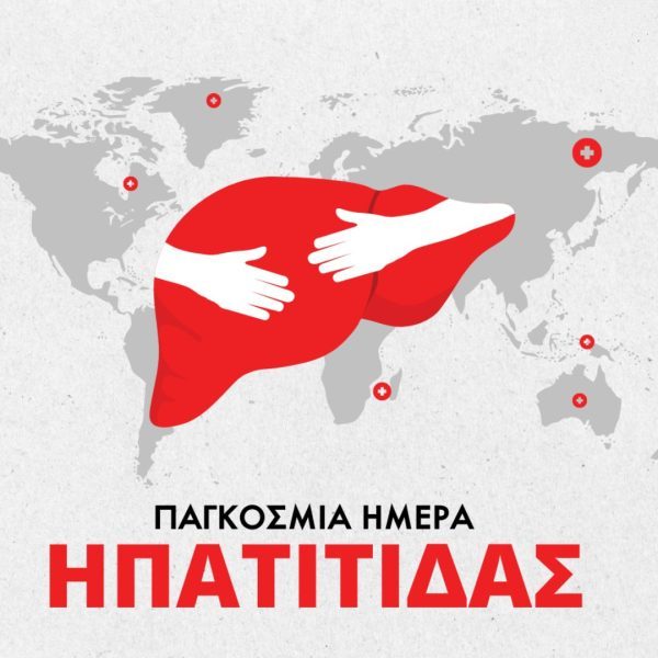 28 Ιουλίου: Παγκόσμια Ημέρα Ηπατίτιδας