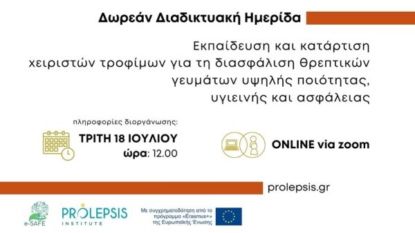 Πρόσκληση στη Διαδικτυακή Ημερίδα Ενημέρωσης του ευρωπαϊκού προγράμματος e-SAFE
