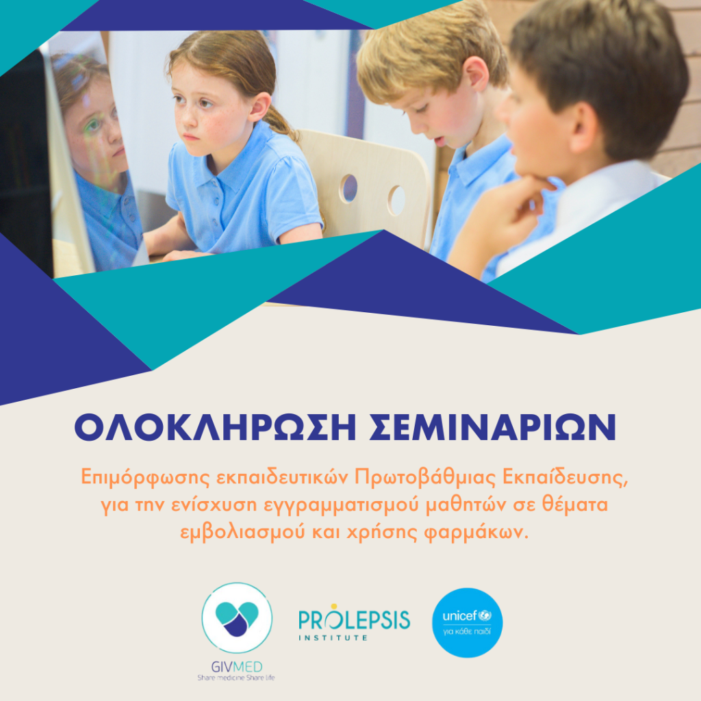 Με επιτυχία ολοκληρώθηκαν τα σεμινάρια επιμόρφωσης «Ενίσχυση του εγγραμματισμού μαθητών σε θέματα εμβολιασμού και χρήσης φαρμάκων»
