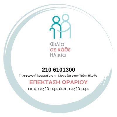 Επέκταση του ωραρίου της Τηλεφωνικής Γραμμής για τη Μοναξιά στην Τρίτη Ηλικία