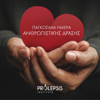 19 Αυγούστου: Παγκόσμια Ημέρα Ανθρωπιστικής Δράσης