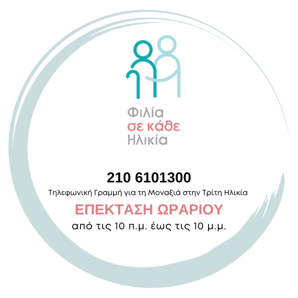 Επέκταση του ωραρίου της Τηλεφωνικής Γραμμής για τη Μοναξιά στην Τρίτη Ηλικία