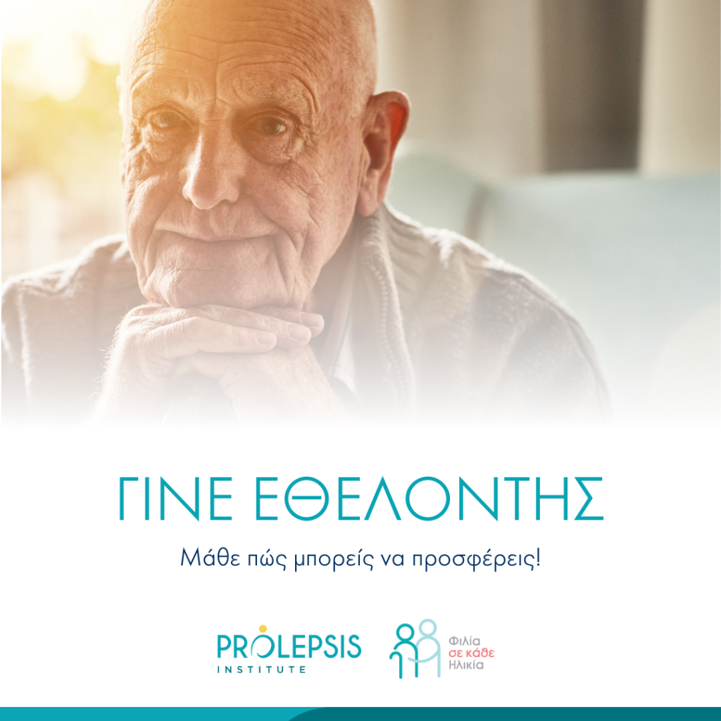 Κάλεσμα εθελοντών για την καταπολέμηση της μοναξιάς στην Τρίτη Ηλικία