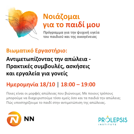 Δωρεάν Βιωματικό Εργαστήριο: “Αντιμετωπίζοντας την απώλεια – Πρακτικές συμβουλές, ασκήσεις και εργαλεία για γονείς”