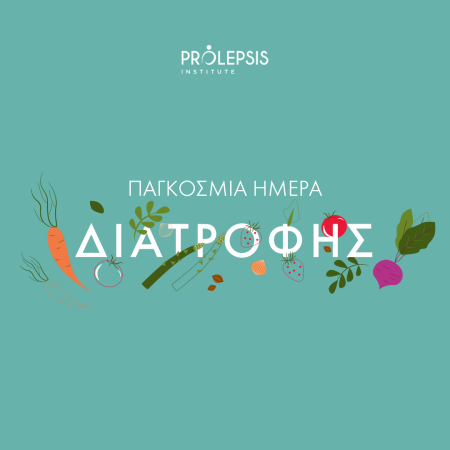 16 Οκτωβρίου: Παγκόσμια Ημέρα Διατροφής 