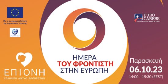 Ημερίδα για τον ρόλο του οικογενειακού φροντιστή στο πλαίσιο της Ημέρας του Φροντιστή στην Ευρώπη.