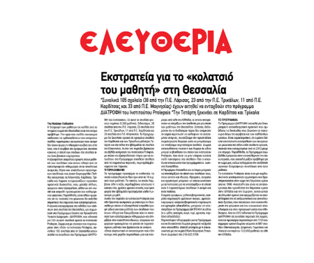 Το Πρόγραμμα ΔΙΑΤΡΟΦΗ στην εφημερίδα ΕΛΕΥΘΕΡΙΑ της Λάρισας