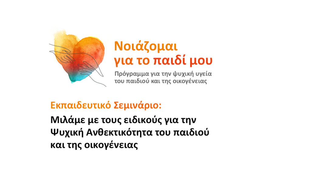 Πρόγραμμα “Νοιάζομαι για το παιδί μου”: Μιλάμε με τους ειδικούς για την Ψυχική Ανθεκτικότητα