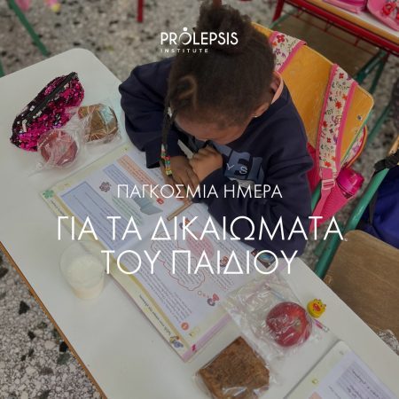 20 Νοεμβρίου: Παγκόσμια Ημέρα Δικαιωμάτων του Παιδιού
