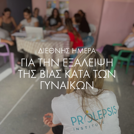 25 Νοεμβρίου: Διεθνής Ημέρα για την Εξάλειψη της Βίας κατά των Γυναικών