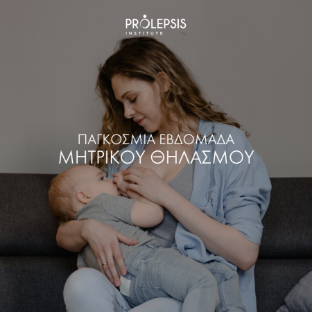 Εβδομάδα Μητρικού Θηλασμού: Συμβάλλουμε στη διάδοση της σημασίας του
