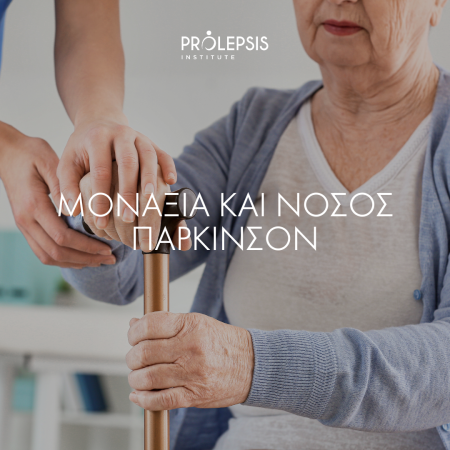 Νέα μελέτη: Η μοναξιά συσχετίζεται με τον κίνδυνο εμφάνισης της νόσου του Πάρκινσον