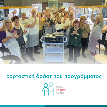 Φιλία σε κάθε Ηλικία: Εορταστική δράση του προγράμματος