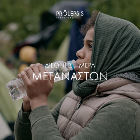 18 Δεκεμβρίου 2023: Διεθνής Ημέρα Μεταναστών