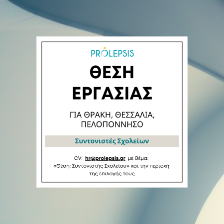 Θέση εργασίας: Συντονιστής Σχολείων (Θράκη, Θεσσαλία, Πελοπόννησος)