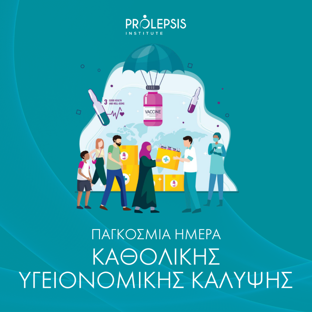 Διεθνής Ημέρα Καθολικής Υγειονομικής Κάλυψης: «Υγεία για Όλους: Ώρα για δράση»