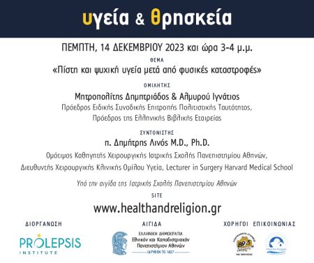 Διαδικτυακά μαθήματα «Υγεία και Θρησκεία», Ομιλητής: Μητροπολίτης Δημητριάδος και Αλμυρού, κ. Ιγνάτιος