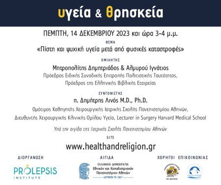 Διαδικτυακά μαθήματα «Υγεία και Θρησκεία», Ομιλητής: Μητροπολίτης Δημητριάδος και Αλμυρού, κ. Ιγνάτιος