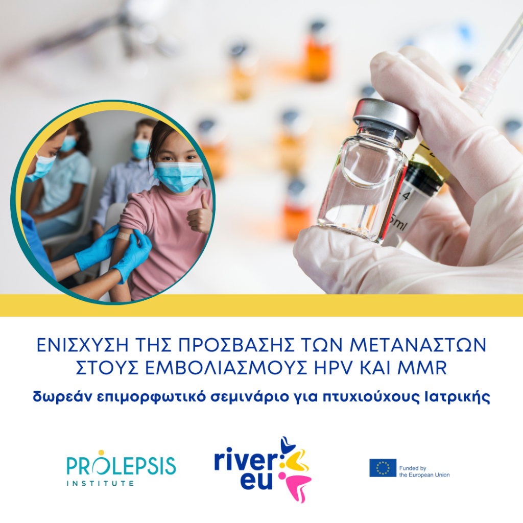 Δωρεάν επιμορφωτικό σεμινάριο για πτυχιούχους Ιατρικής