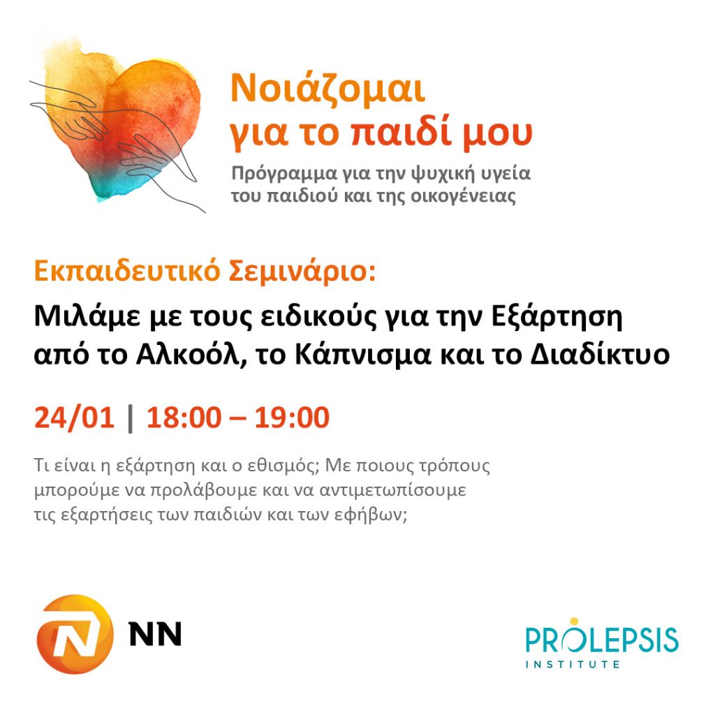 Δωρεάν διαδικτυακό εκπαιδευτικό σεμινάριο για τις Εξαρτήσεις των παιδιών και των εφήβων