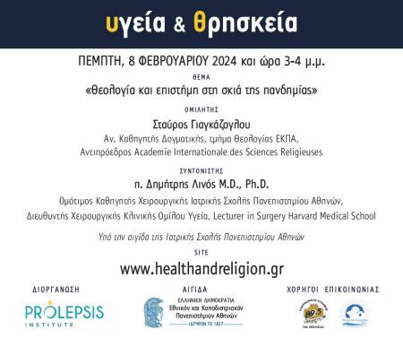 Διαδικτυακά μαθήματα «Υγεία και Θρησκεία», Ομιλητής: Σταύρος Γιαγκάζογλου, Αν. Καθηγητής Δογματικής του τμήματος Θεολογίας ΕΚΠΑ