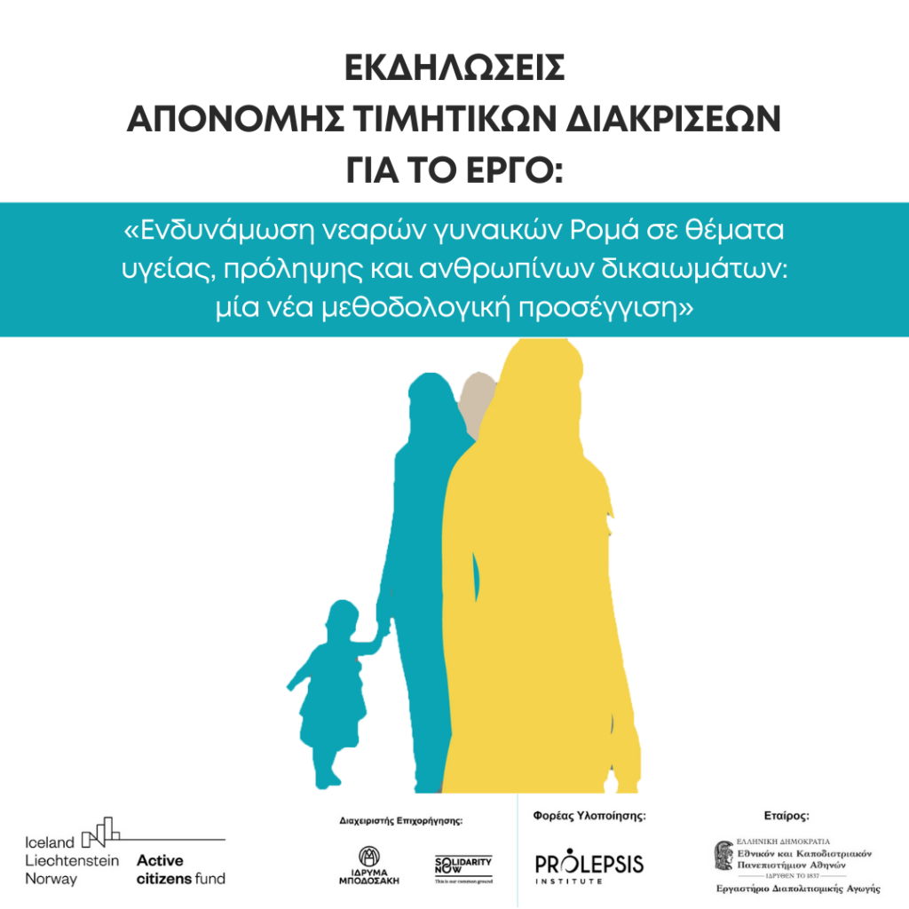 Απονομή Τιμητικών Διακρίσεων σε Γυναίκες Ρομά  για θέματα υγείας, πρόληψης και ανθρωπίνων δικαιωμάτων