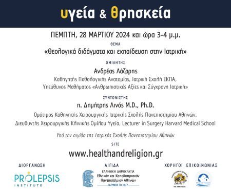 Διαδικτυακά μαθήματα «Υγεία και Θρησκεία», Ομιλητής: Ανδρέας Λάζαρης, Καθηγητής Παθολογικής Ανατομίας στην Ιατρική Σχολή του ΕΚΠΑ