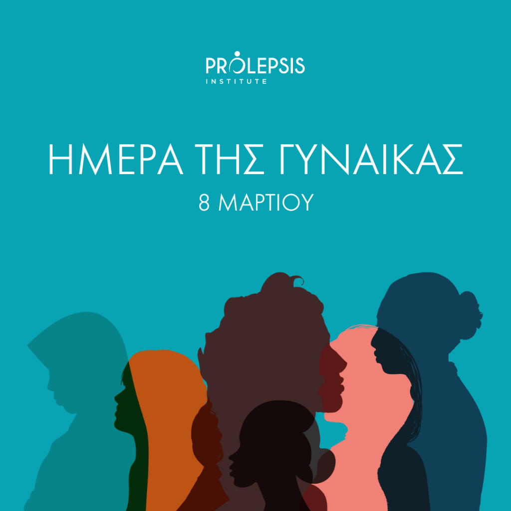 8 Μαρτίου 2024: Παγκόσμια Ημέρα της Γυναίκας
