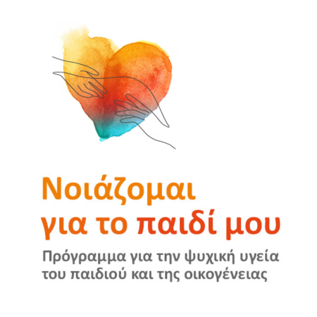H NN Hellas για 3η συνεχή χρονιά δίπλα στις οικογένειες με το πρόγραμμα «Νοιάζομαι για το παιδί μου», του Ινστιτούτου Prolepsis