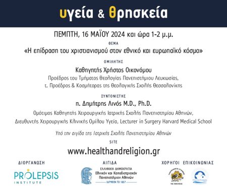 Διαδικτυακά μαθήματα «Υγεία και Θρησκεία», Ομιλητής: Χρήστος Οικονόμου, Προέδρος του Τμήματος Θεολογίας Πανεπιστήμιου Λευκωσίας και τ. Προέδρος & Κοσμήτορας της Θεολογικής Σχολής Θεσσαλονίκης