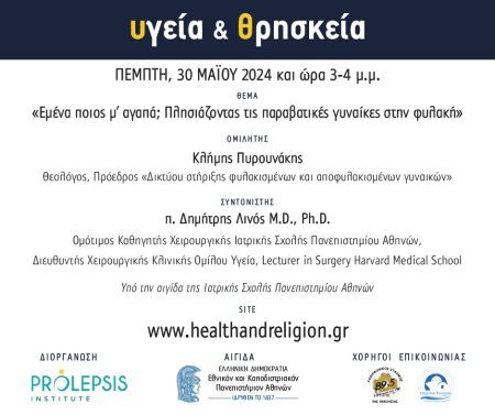 Διαδικτυακά μαθήματα «Υγεία και Θρησκεία», Ομιλητής: Κλήμης Πυρουνάκης, Θεολόγος και Πρόεδρος του Δικτύου στήριξης φυλακισμένων και αποφυλακισμένων γυναικών