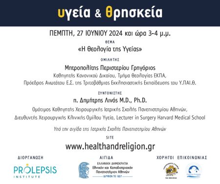 Διαδικτυακά μαθήματα «Υγεία και Θρησκεία», Ομιλητής: Μητροπολίτης Περιστερίου Γρηγόριος, Καθηγητής Κανονικού Δικαίου της Θεολογικής Σχολής του ΕΚΠΑ