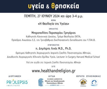 Διαδικτυακά μαθήματα «Υγεία και Θρησκεία», Ομιλητής: Μητροπολίτης Περιστερίου Γρηγόριος, Καθηγητής Κανονικού Δικαίου της Θεολογικής Σχολής του ΕΚΠΑ